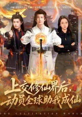 上交修仙界后，动员全球助我成仙