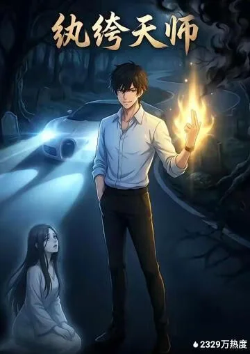 纨绔天师