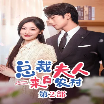 总裁夫人来自农村第2部(总裁夫人来自农村第二部)(总裁夫人来自农村2)