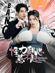 怪力甜心惹不起