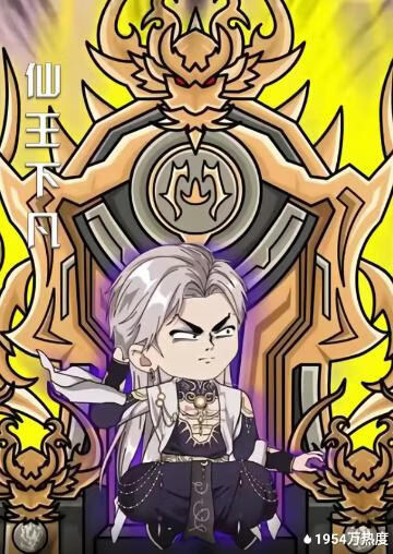 仙王下凡