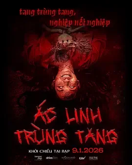恶灵重丧