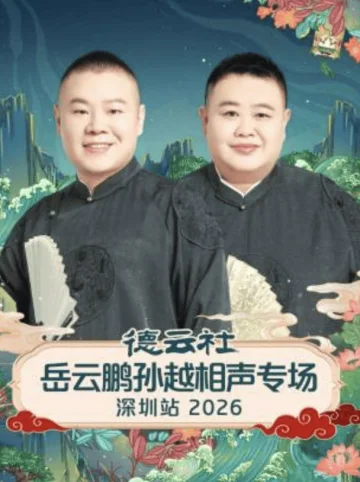 德云社岳云鹏孙越相声专场深圳站2026