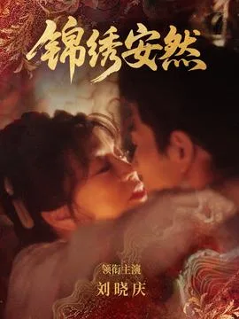 锦绣安然