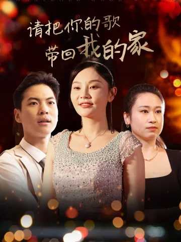 请把你的歌带回我的家