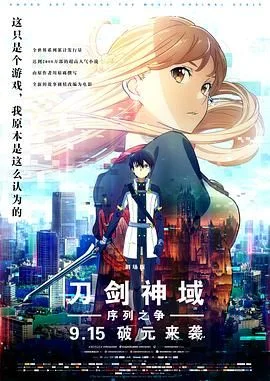 刀剑神域：剧场版序列争战