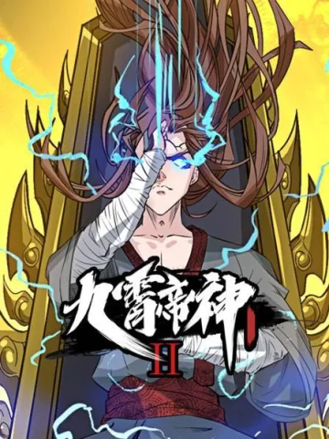 动态漫画·九霄帝神第二季