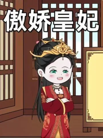 傲娇皇妃