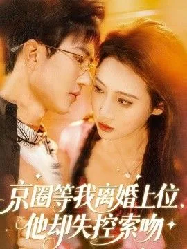 京圈等我离婚上位，他却失控索吻