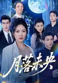 月落未央