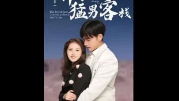 相亲对象开了个猛男客栈