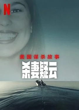 美国谋杀故事 杀妻疑云