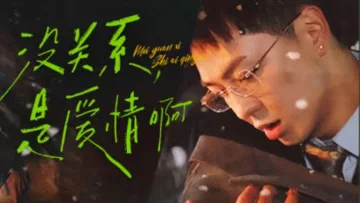 没关系，是爱情啊
