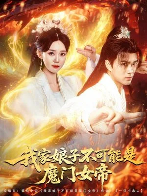 我家娘子不可能是魔门女帝