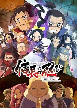 信长的忍者：姊川石山篇