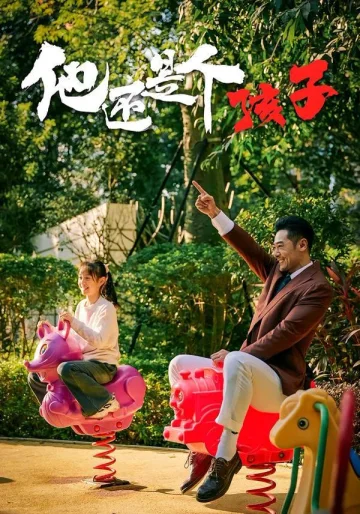 他还是个孩子
