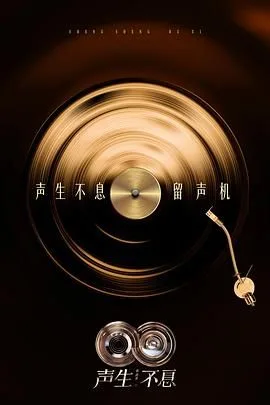 声生不息·华流季
