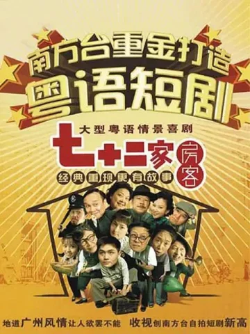 七十二家房客第十二部
