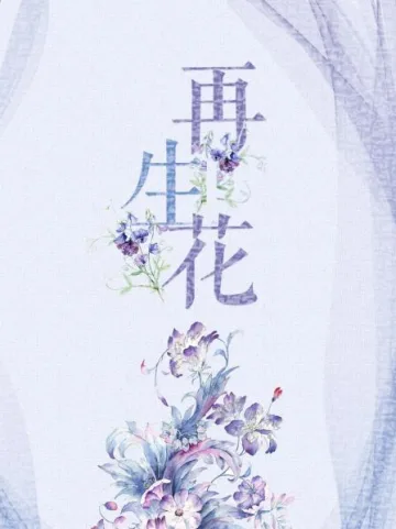 再生花