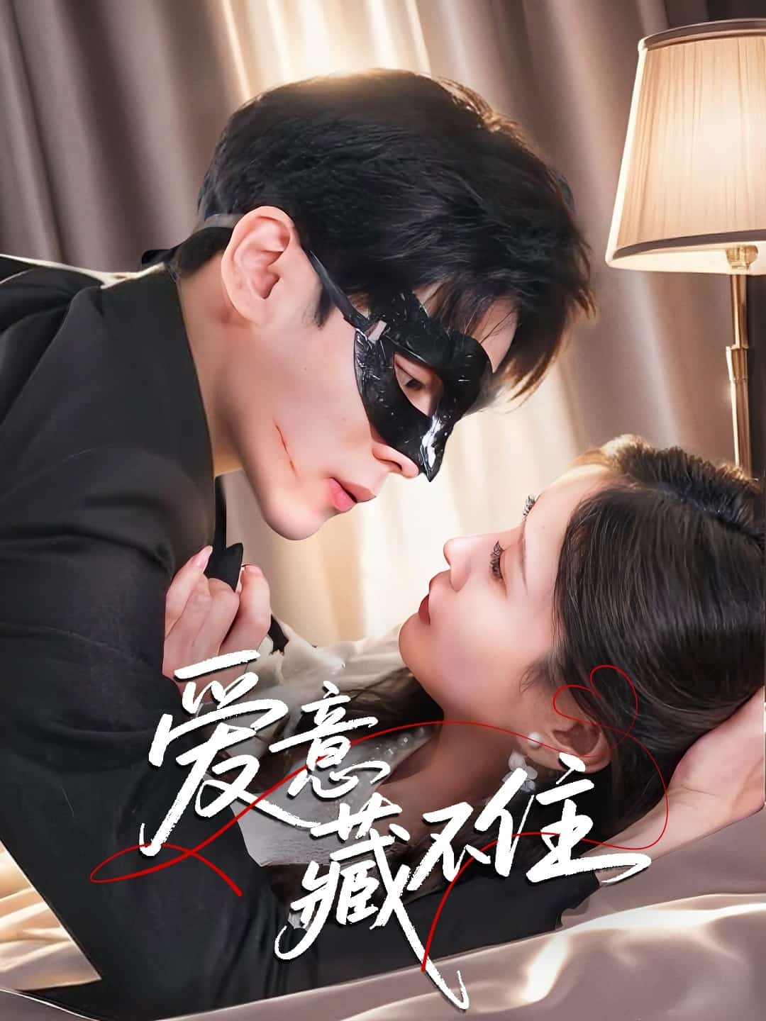 爱意藏不住