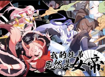 我的徒弟居然是女帝动态漫画