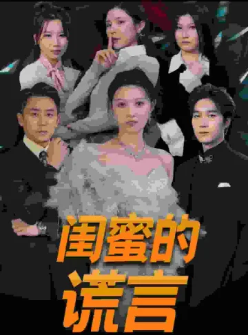 闺蜜的谎言