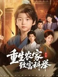 重生农家致富科举