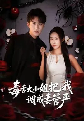 毒舌大小姐把我调成妻管严