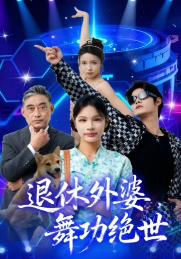退休外婆，舞功绝世