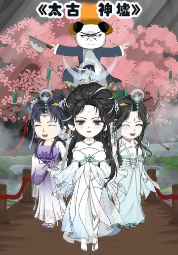 太古神墟
