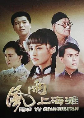 风雨上海滩