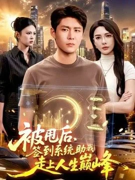 被甩后，签到系统助我走上人生巅峰