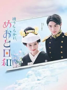 波光和煦 夫妻良辰