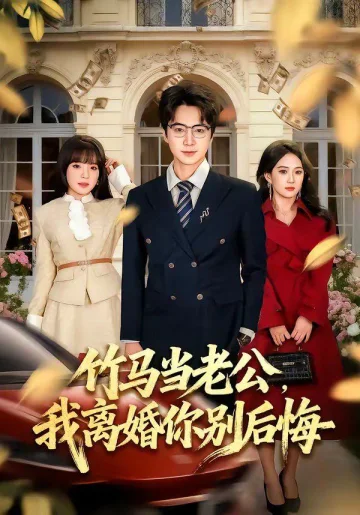 竹马当老公，我离婚你别后悔