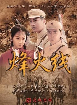 烽火线