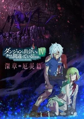 在地下城寻求邂逅是否搞错了什么第四季深章灾厄篇