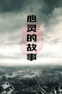 心灵的故事