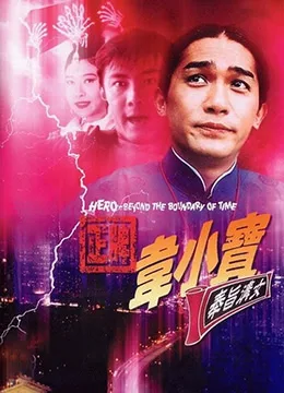正牌韦小宝之奉旨沟女1993