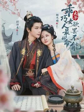 乖巧女人最好命，太子欲罢不能