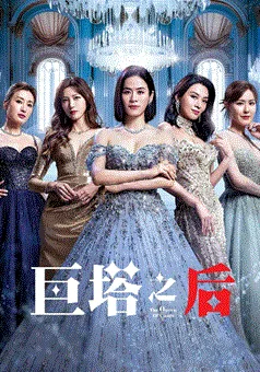 巨塔之后(国)