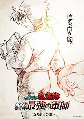 忍者乱太郎剧场版：毒竹忍者队最强的军师