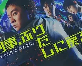 刑警,重回原点刑事