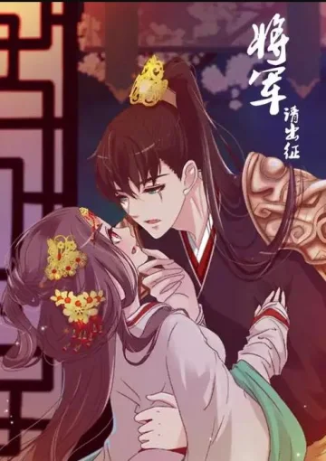 将军请出征动态漫画第1季
