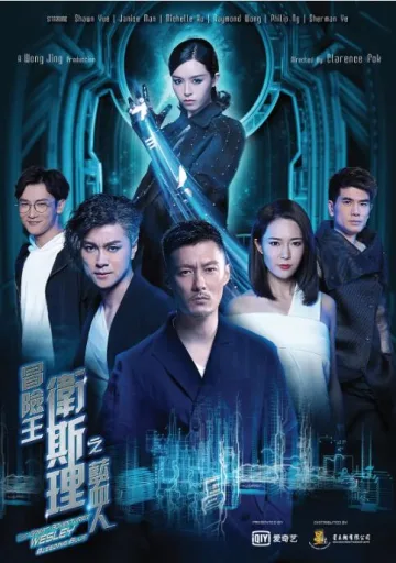 冒险王卫斯理之蓝血人