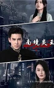 南境炎王
