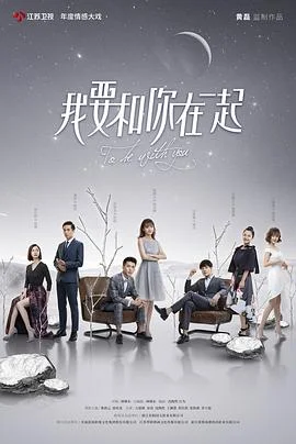 我要和你在一起2019