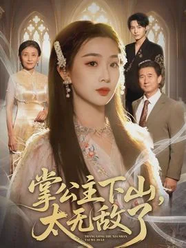 掌公主下山，太无敌了