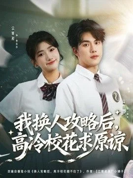 我换人攻略后，高冷校花求原谅