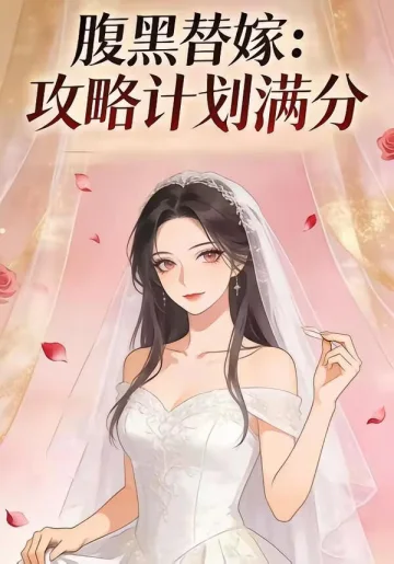 腹黑替嫁：攻略计划满分