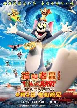 猫和老鼠：星盘奇缘